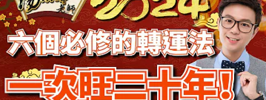 2024年六個必須轉運法，一次旺20年