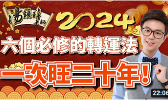 2024年六個必須轉運法，一次旺20年