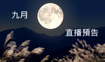 9月直播預告