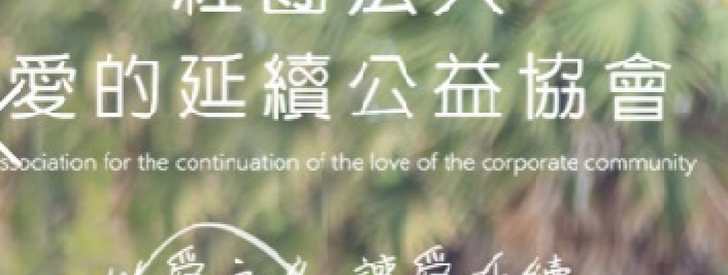 社團法人愛的延續公益協會