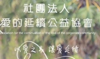 社團法人愛的延續公益協會