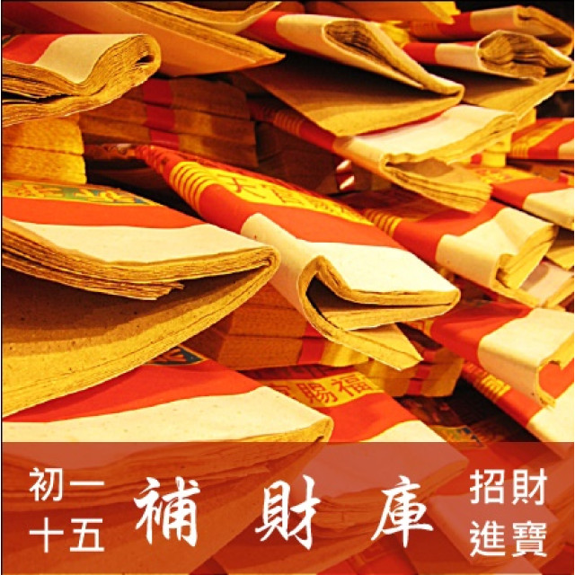 初一十五補財庫(個人專用)