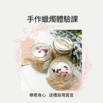 芳香療癒手作蠟燭