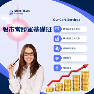 股市常勝軍基礎班