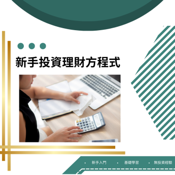 新手投資理財方程式