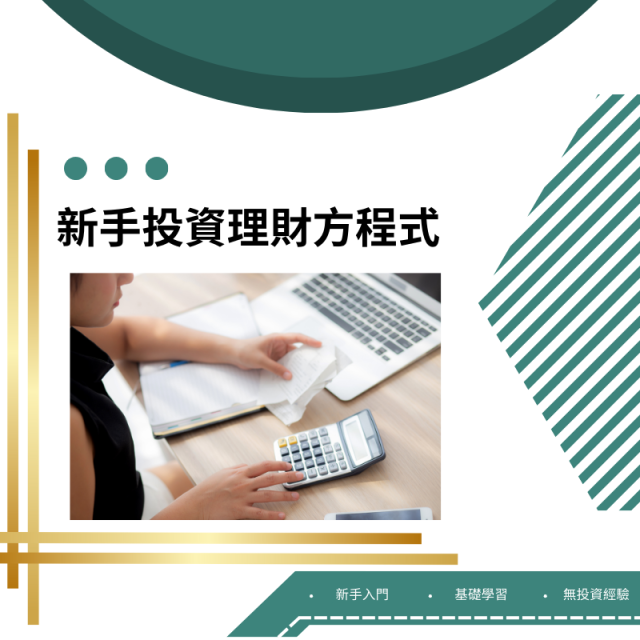 新手投資理財方程式