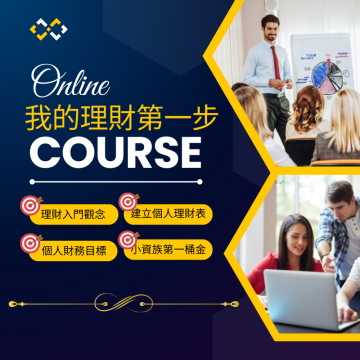 我的理財第一步