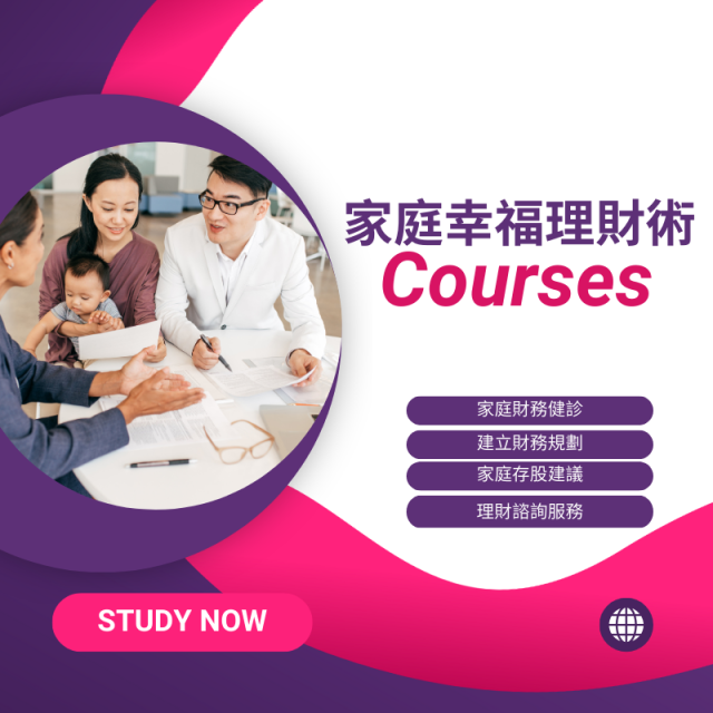 家庭幸福理財術
