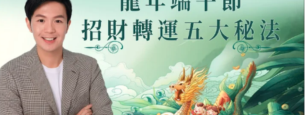 湯老師分享提點【🐉龍年端午節招財轉運五大秘法✨】