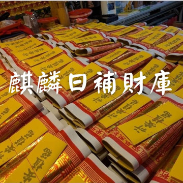 麒麟日補財庫