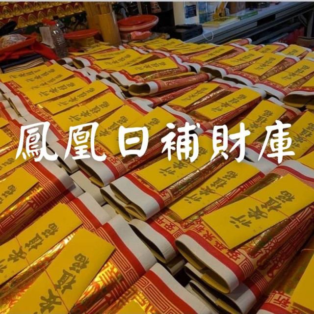 鳳凰日補財庫