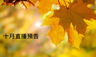 10 月直播預告