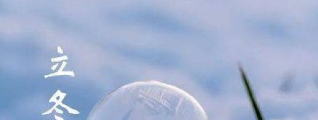 立冬「6大禁忌」不要犯！「3招開財運」一路旺到2025年