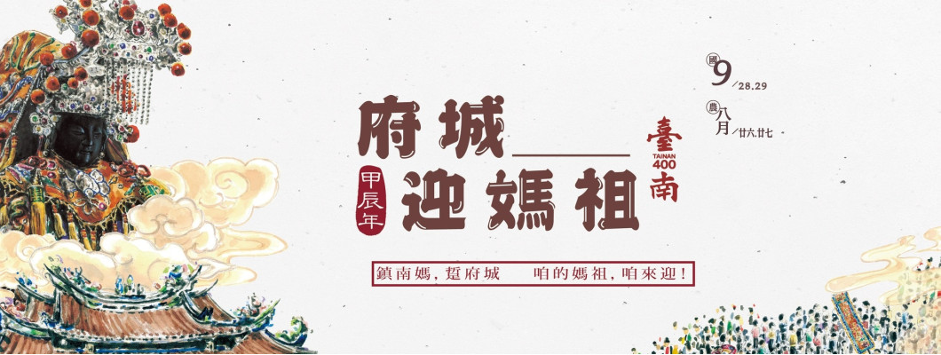 9/28府城迓媽祖壯觀再現 百百旗無奇不有