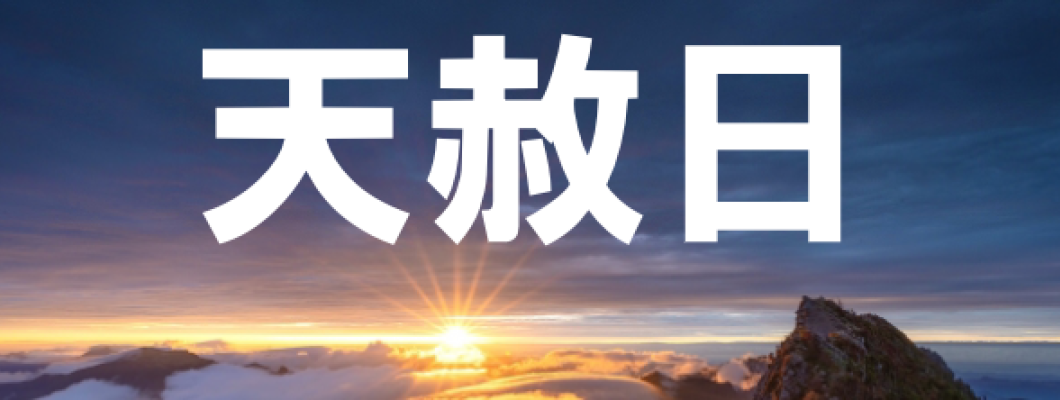 2024天赦日是什麼？民俗專家公開最佳拜拜時間、流程，唯一禁忌一定要注意！