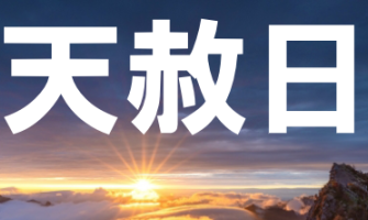 2024天赦日是什麼？民俗專家公開最佳拜拜時間、流程，唯一禁忌一定要注意！